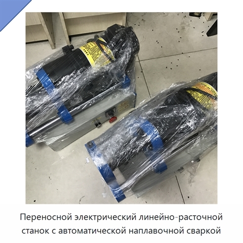 Переносной электрический линейно-расточной станок с автоматической наплавочной сваркой