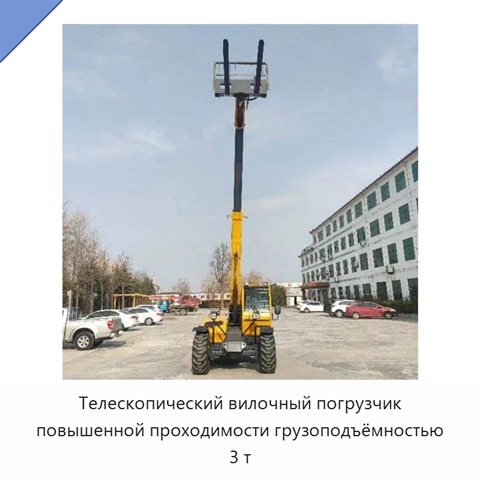 Телескопический вилочный погрузчик повышенной проходимости грузоподъёмностью 3 т