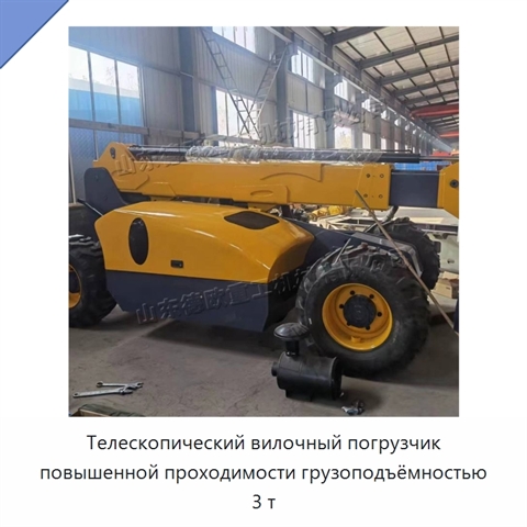 Телескопический вилочный погрузчик повышенной проходимости грузоподъёмностью 3 т