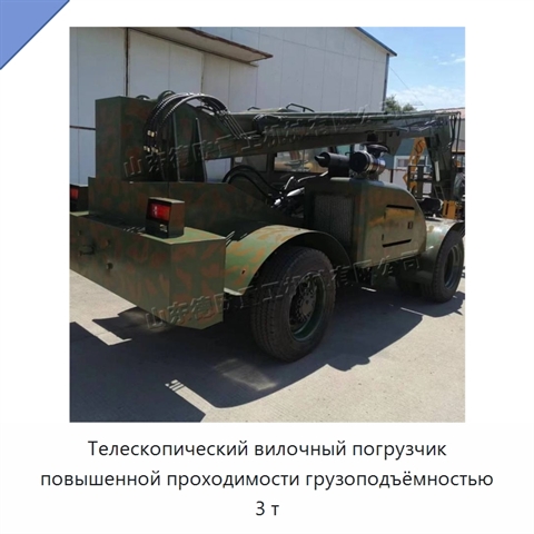 Телескопический вилочный погрузчик повышенной проходимости грузоподъёмностью 3 т