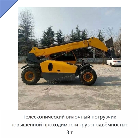 Телескопический вилочный погрузчик повышенной проходимости грузоподъёмностью 3 т