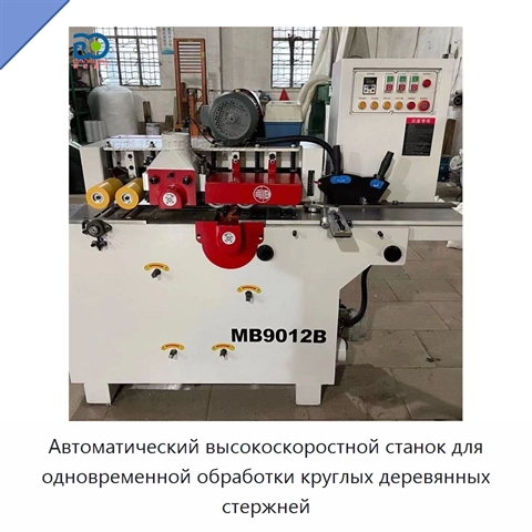 Автоматический высокоскоростной станок для одновременной обработки круглых деревянных стержней