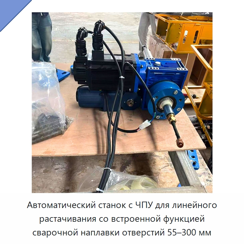 Автоматический станок с ЧПУ для линейного растачивания со встроенной функцией сварочной наплавки отверстий 55–300 мм — Специальная строительная техника