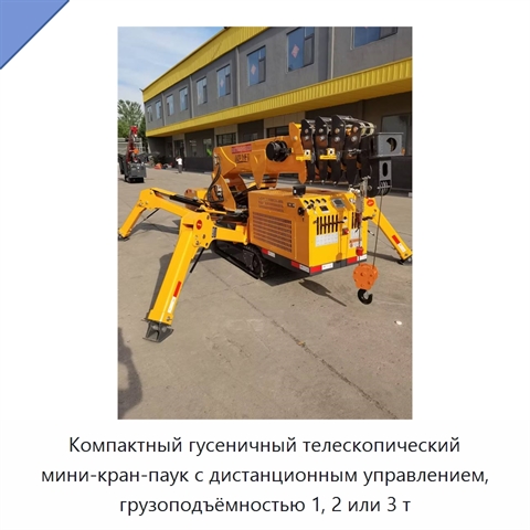 Компактный гусеничный телескопический мини-кран-паук с дистанционным управлением, грузоподъёмностью 1, 2 или 3 т