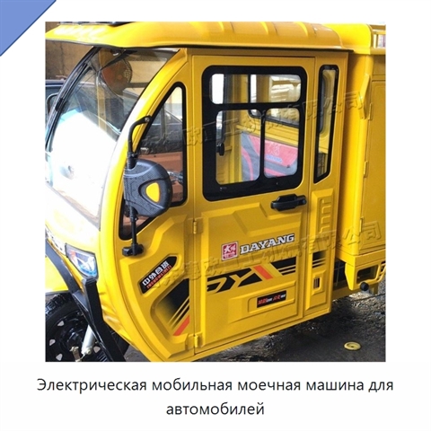 Электрическая мобильная моечная машина для автомобилей