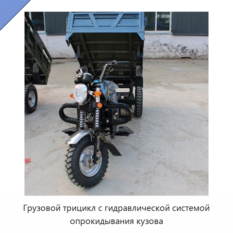 Грузовой трицикл с гидравлической системой опрокидывания кузова