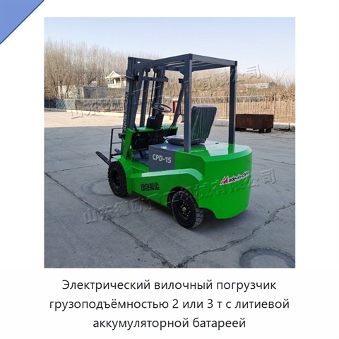 Электрический вилочный погрузчик грузоподъёмностью 2 или 3 т с литиевой аккумуляторной батареей