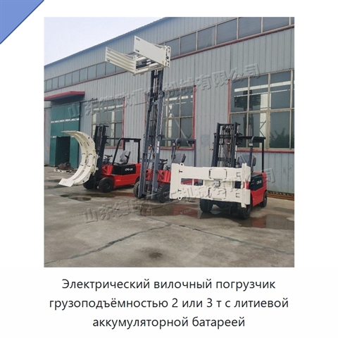 Электрический вилочный погрузчик грузоподъёмностью 2 или 3 т с литиевой аккумуляторной батареей