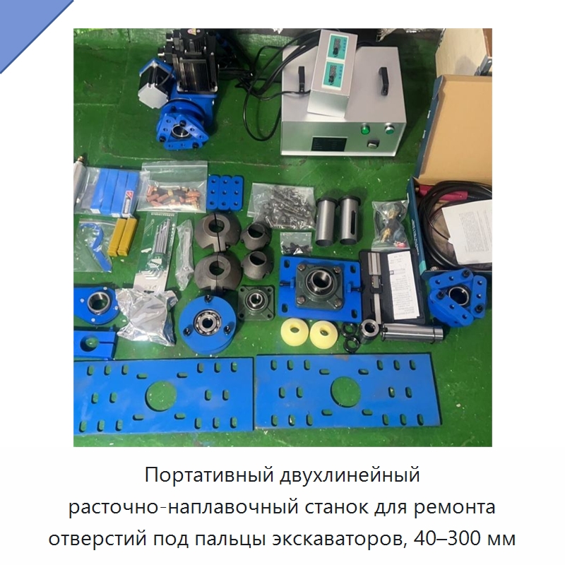 Портативный двухлинейный расточно-наплавочный станок для ремонта отверстий под пальцы экскаваторов, 40–300 мм — Специальная строительная техника