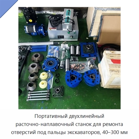 Портативный двухлинейный расточно-наплавочный станок для ремонта отверстий под пальцы экскаваторов, 40–300 мм