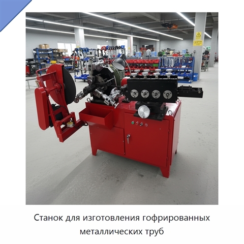 Станок для изготовления гофрированных металлических труб