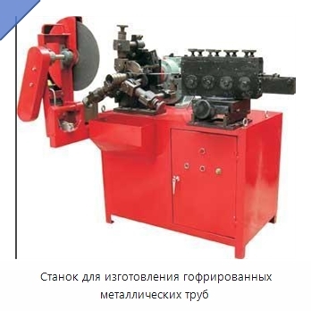 Станок для изготовления гофрированных металлических труб
