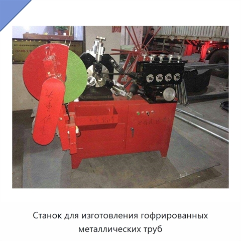 Станок для изготовления гофрированных металлических труб