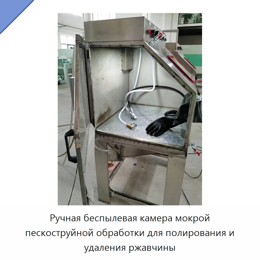 Ручная беспылевая камера мокрой пескоструйной обработки для полирования и удаления ржавчины — Специальные машины и промышленное оборудование