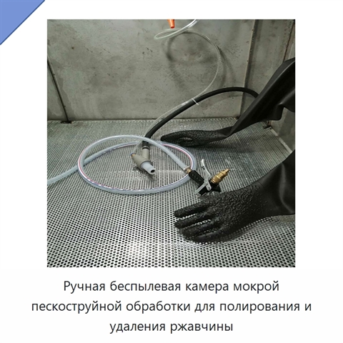 Ручная беспылевая камера мокрой пескоструйной обработки для полирования и удаления ржавчины