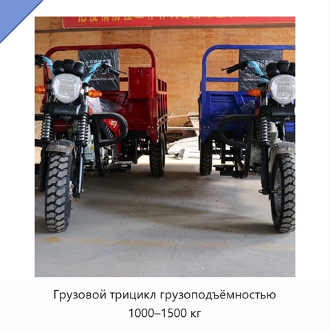 Грузовой трицикл грузоподъёмностью 1000–1500 кг
