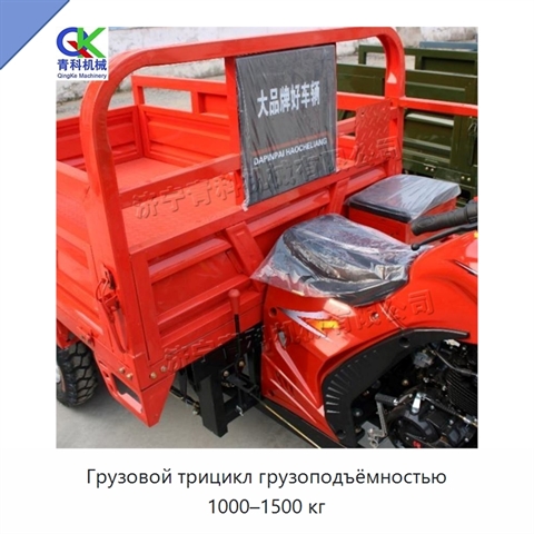 Грузовой трицикл грузоподъёмностью 1000–1500 кг
