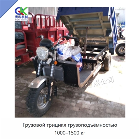 Грузовой трицикл грузоподъёмностью 1000–1500 кг