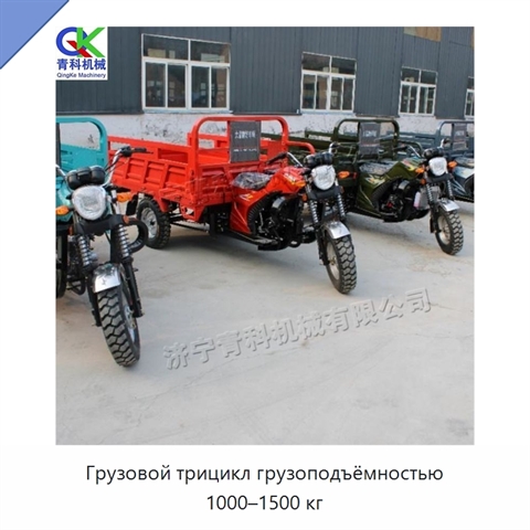 Грузовой трицикл грузоподъёмностью 1000–1500 кг