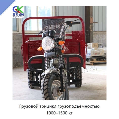 Грузовой трицикл грузоподъёмностью 1000–1500 кг