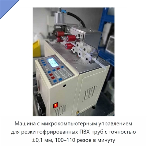 Машина с микрокомпьютерным управлением для резки гофрированных ПВХ-труб с точностью ±0,1 мм, 100–110 резов в минуту