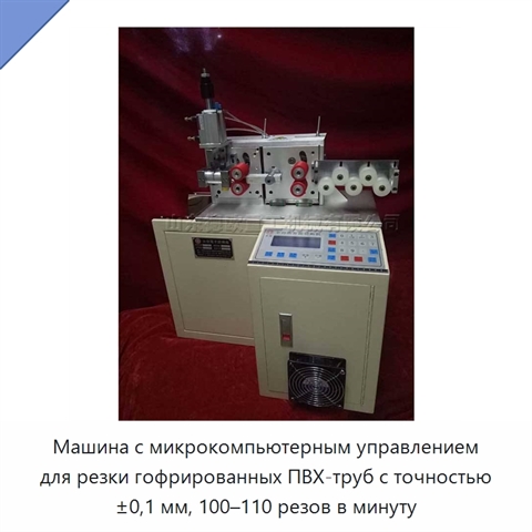 Машина с микрокомпьютерным управлением для резки гофрированных ПВХ-труб с точностью ±0,1 мм, 100–110 резов в минуту