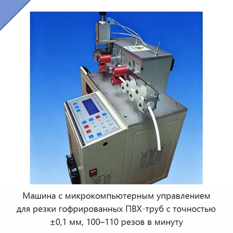 Машина с микрокомпьютерным управлением для резки гофрированных ПВХ-труб с точностью ±0,1 мм, 100–110 резов в минуту