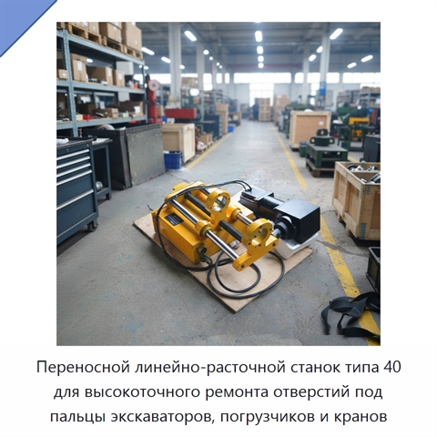 Переносной линейно-расточной станок типа 40 для высокоточного ремонта отверстий под пальцы экскаваторов, погрузчиков и кранов