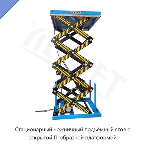 Стационарный ножничный подъёмный стол с открытой П-образной платформой