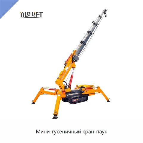 Мини-гусеничный кран-паук