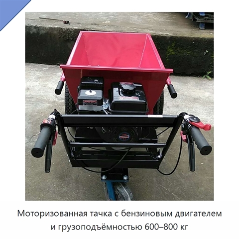 Моторизованная тачка с бензиновым двигателем и грузоподъёмностью 600–800 кг
