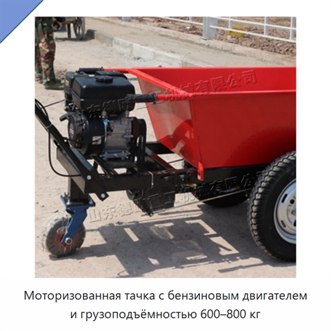 Моторизованная тачка с бензиновым двигателем и грузоподъёмностью 600–800 кг