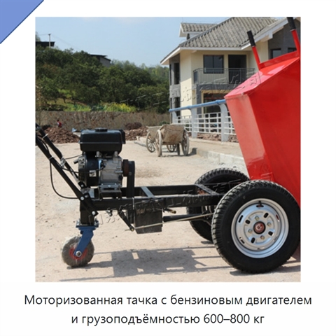 Моторизованная тачка с бензиновым двигателем и грузоподъёмностью 600–800 кг