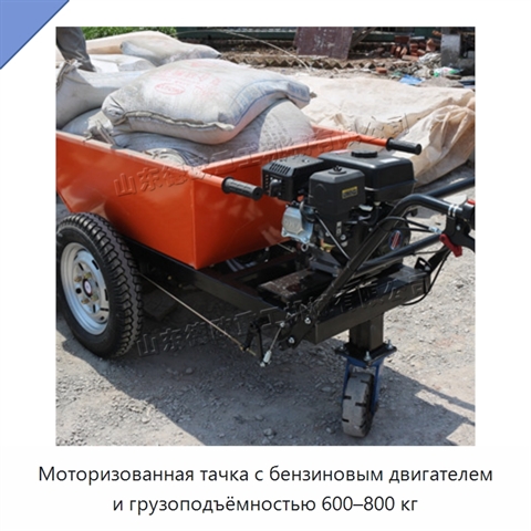 Моторизованная тачка с бензиновым двигателем и грузоподъёмностью 600–800 кг
