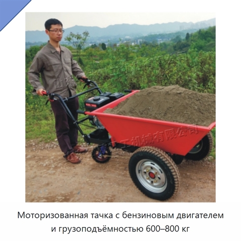 Моторизованная тачка с бензиновым двигателем и грузоподъёмностью 600–800 кг