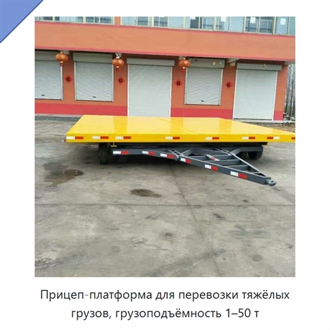 Прицеп-платформа для перевозки тяжёлых грузов, грузоподъёмность 1–50 т