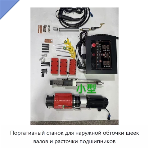 Портативный станок для наружной обточки шеек валов и расточки подшипников