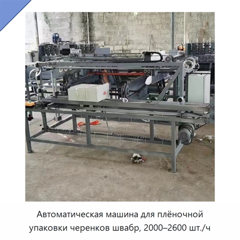 Автоматическая машина для плёночной упаковки черенков швабр, 2000–2600 шт./ч