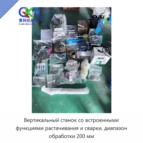 Вертикальный станок со встроенными функциями растачивания и сварки, диапазон обработки 200 мм