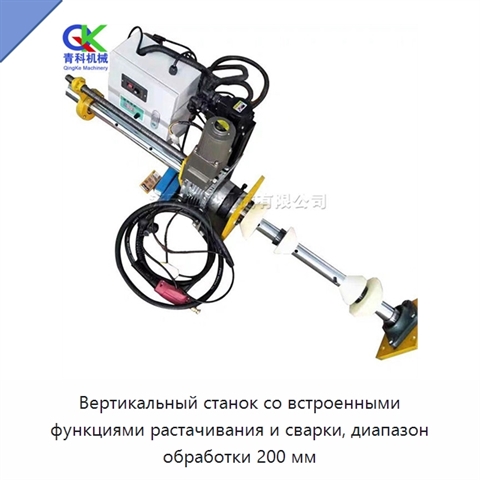 Вертикальный станок со встроенными функциями растачивания и сварки, диапазон обработки 200 мм
