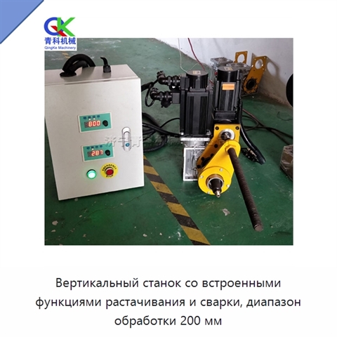 Вертикальный станок со встроенными функциями растачивания и сварки, диапазон обработки 200 мм