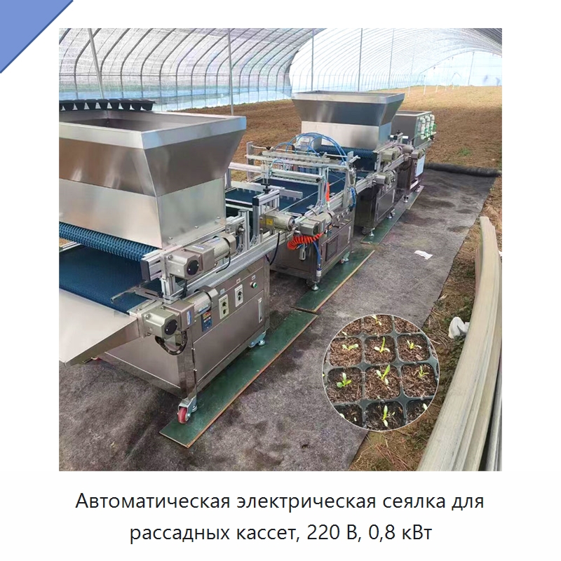 Автоматическая электрическая сеялка для рассадных кассет, 220 В, 0,8 кВт — Сеялки и рассадопосадочные машины