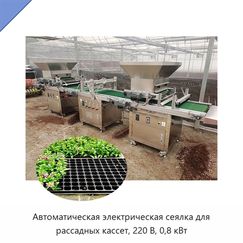 Автоматическая электрическая сеялка для рассадных кассет, 220 В, 0,8 кВт