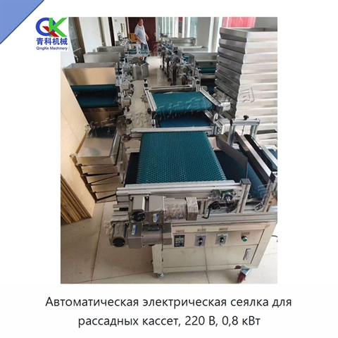 Автоматическая электрическая сеялка для рассадных кассет, 220 В, 0,8 кВт