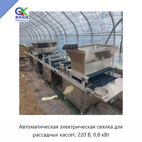 Автоматическая электрическая сеялка для рассадных кассет, 220 В, 0,8 кВт