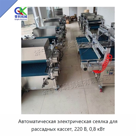 Автоматическая электрическая сеялка для рассадных кассет, 220 В, 0,8 кВт