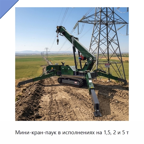 Мини-кран-паук в исполнениях на 1,5, 2 и 5 т