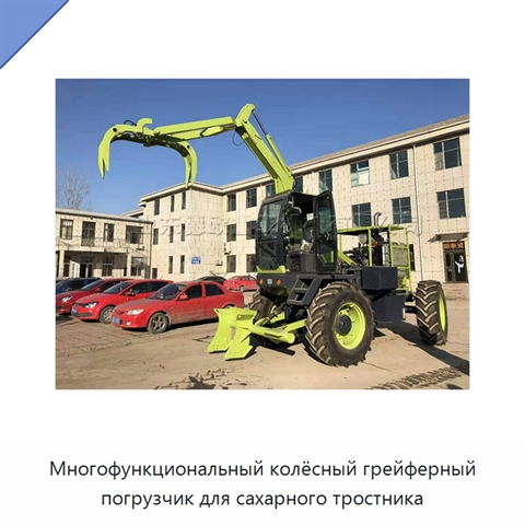 Многофункциональный колёсный грейферный погрузчик для сахарного тростника