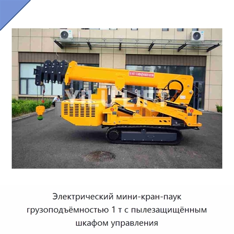 Электрический мини-кран-паук грузоподъёмностью 1 т с пылезащищённым шкафом управления