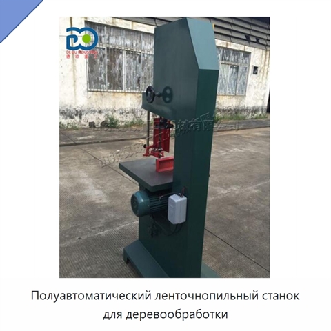 Полуавтоматический ленточнопильный станок для деревообработки